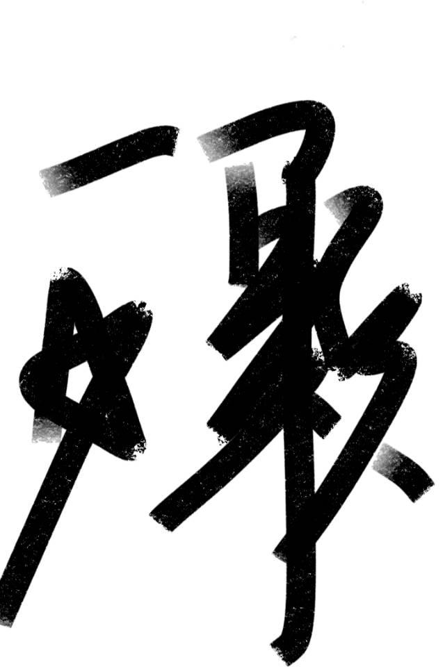 想摘一顆星