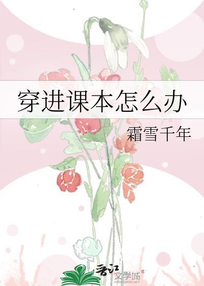 穿進課本怎麽辦
