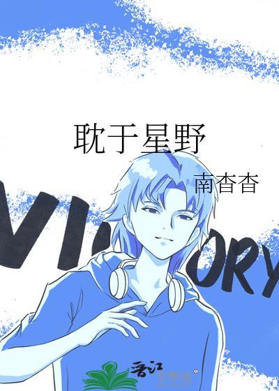 耽于星野