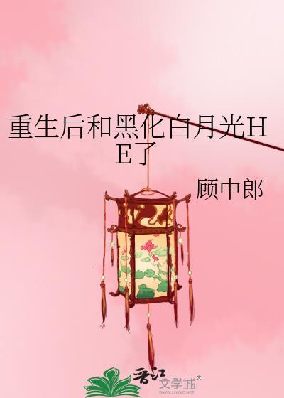 重生後和黑化白月光HE了
