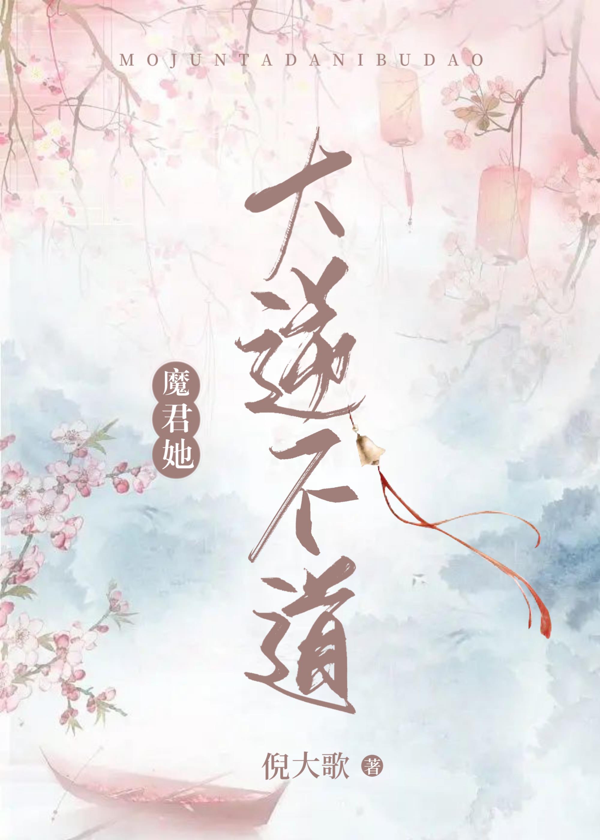 魔君她大逆不道