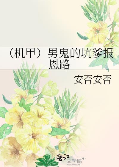 (機甲)男鬼的坑爹報恩路