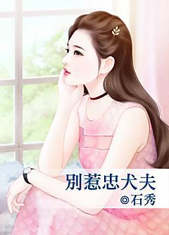 別惹忠犬夫