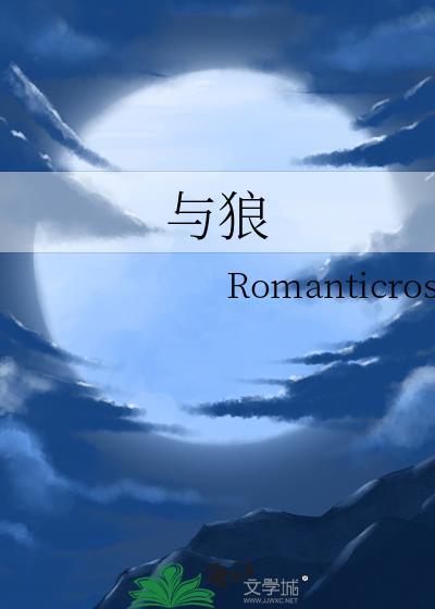 與狼