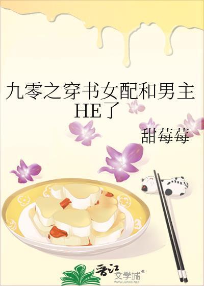 九零之穿書女配和男主HE了