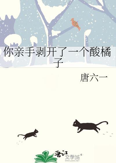 你親手剝開了一個酸橘子