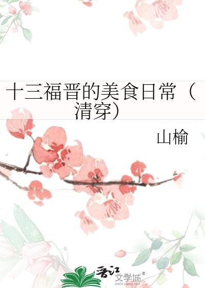 十三福晉的美食日常(清穿)