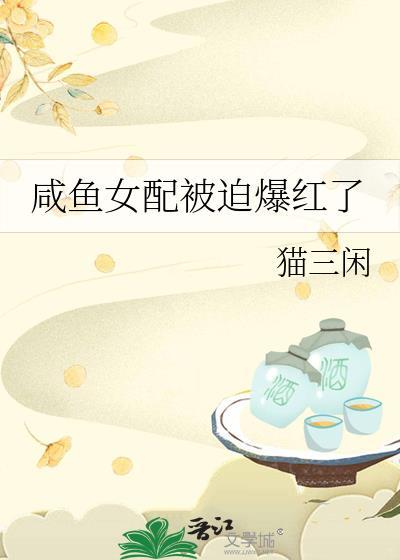 鹹魚女配被迫爆紅了