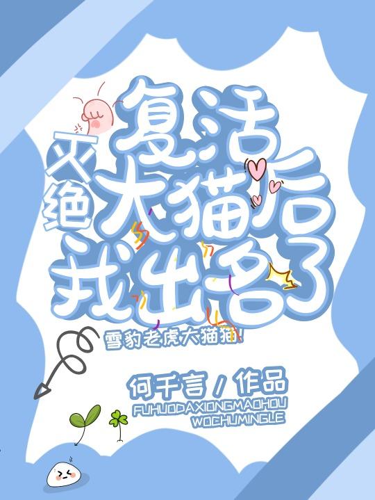 複活滅絕大貓後我出名了