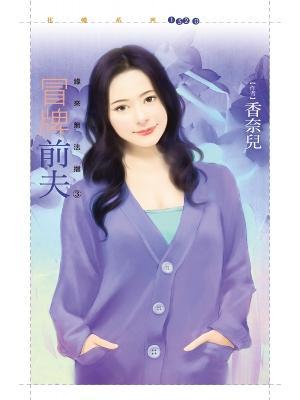 冒牌前夫(緣來無法擋之三)