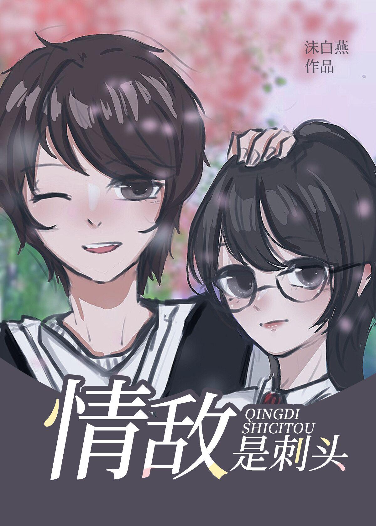 情敵是刺頭