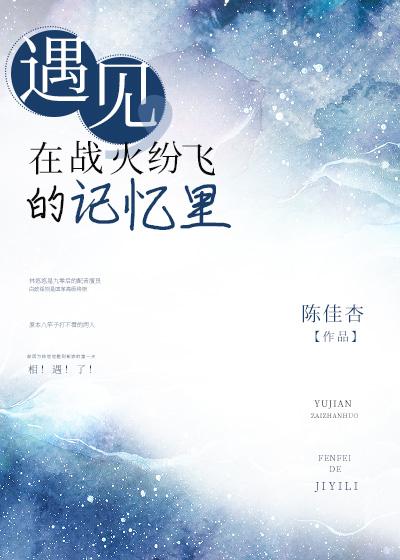 遇見,在戰火紛飛的記憶裏