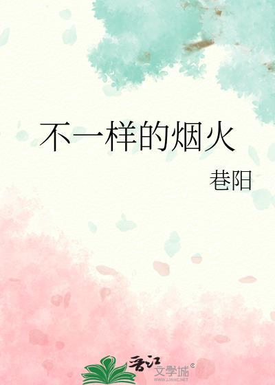 不一樣的煙火