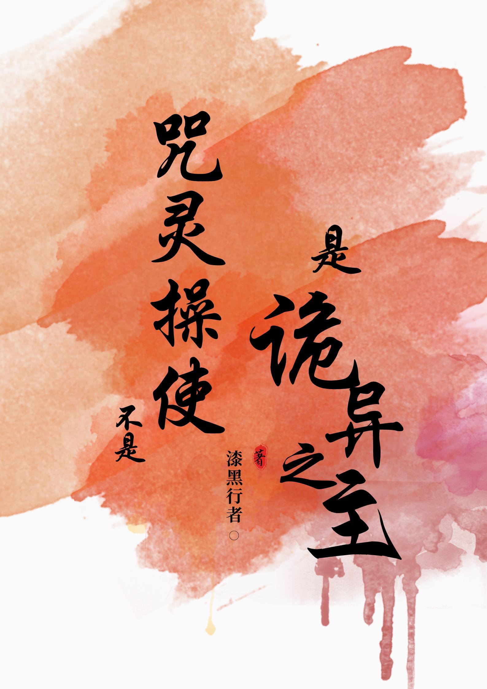 不是咒靈操使是詭異之主