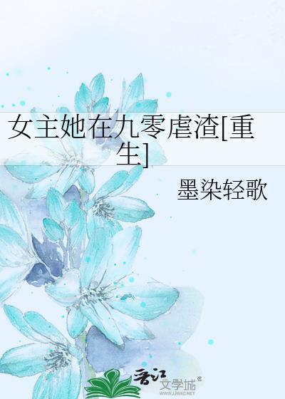 女主她在九零虐渣[重生]