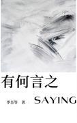 有何言之