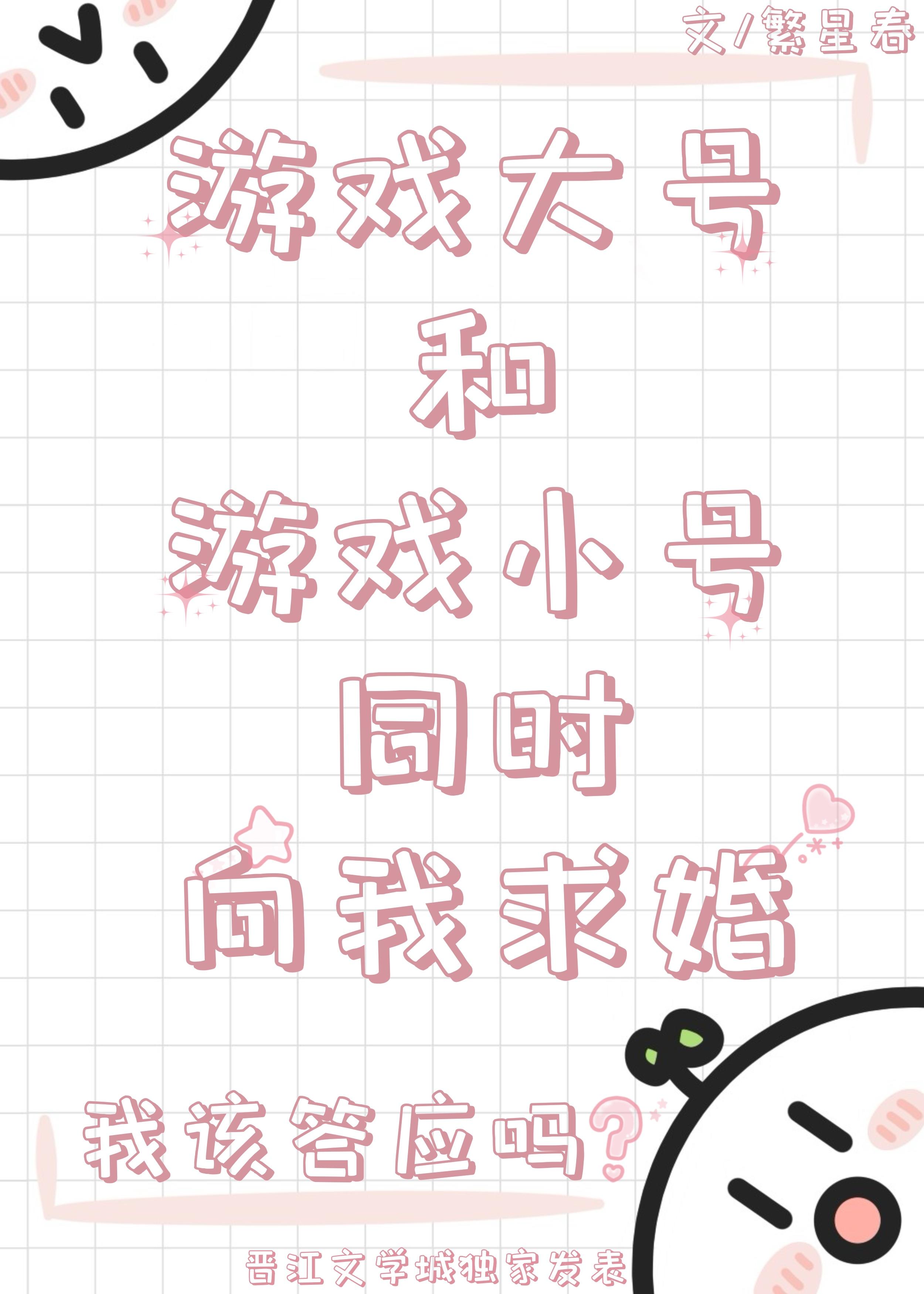 游戲大號和小號同時向我求婚