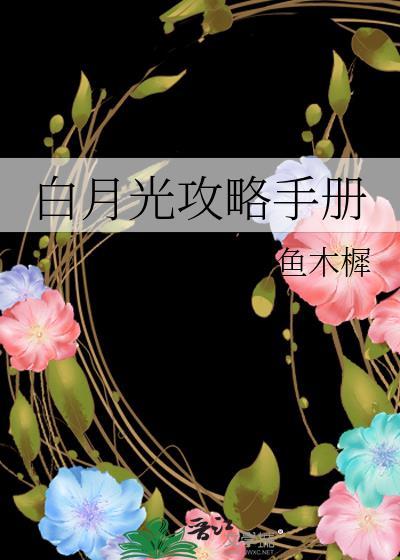 白月光攻略手冊