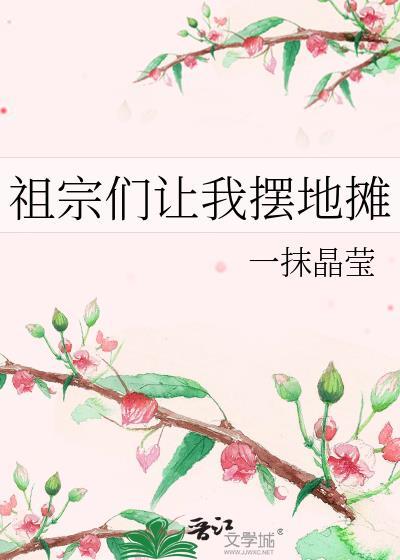 祖宗們讓我擺地攤