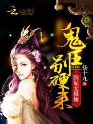 醫妃太狠辣:鬼王,別硬來!