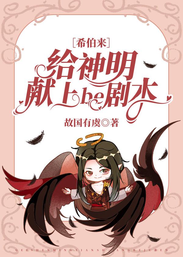 [希伯來]給神明獻上be劇本