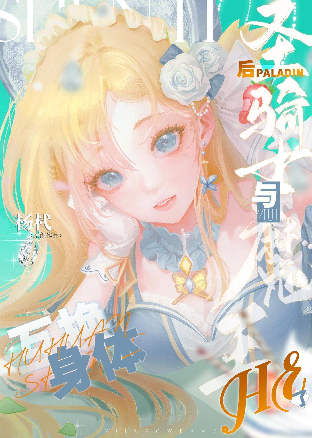 互換身體後聖騎士與魔王HE了