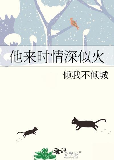 他來時情深似火
