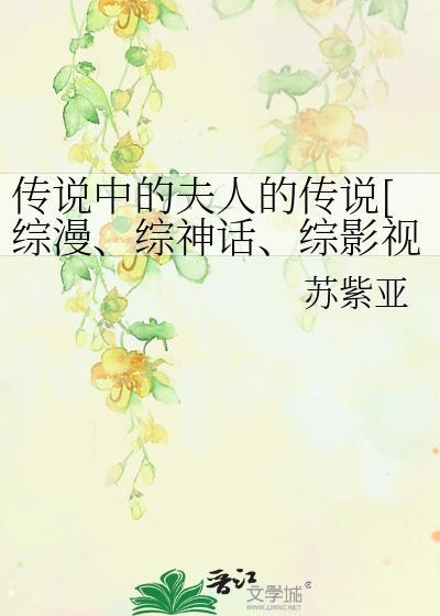 傳說中的夫人的傳說[綜漫、綜神話、綜影視]