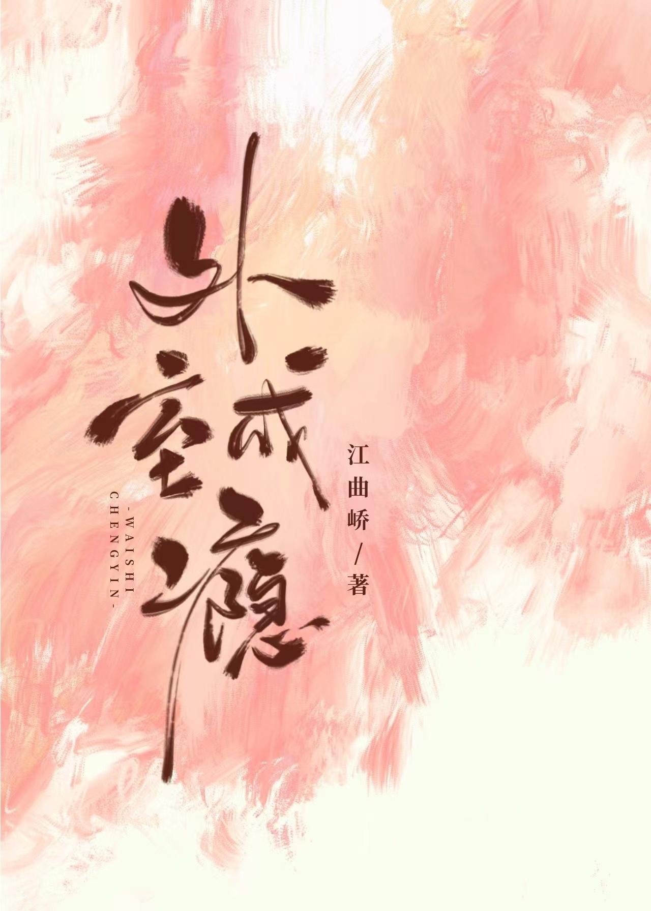 外室成瘾(重生)