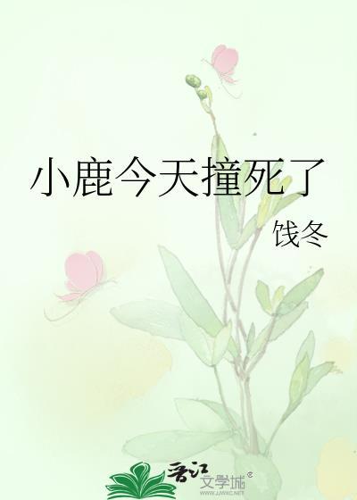 小鹿今天撞死了