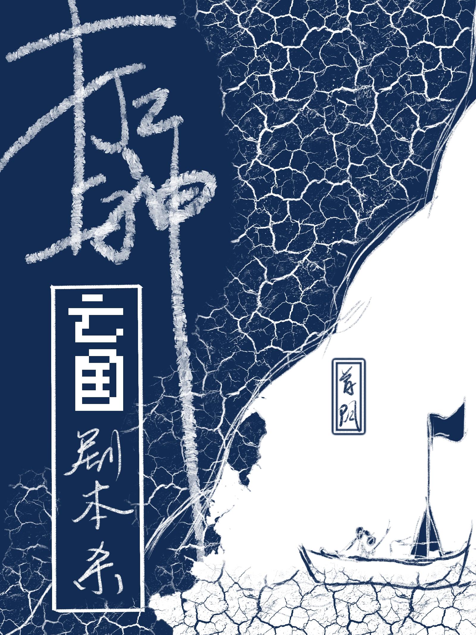 打工上神的亡國劇本殺