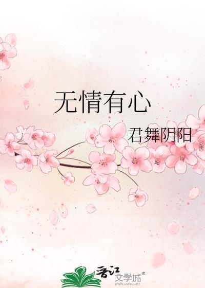 無情有心