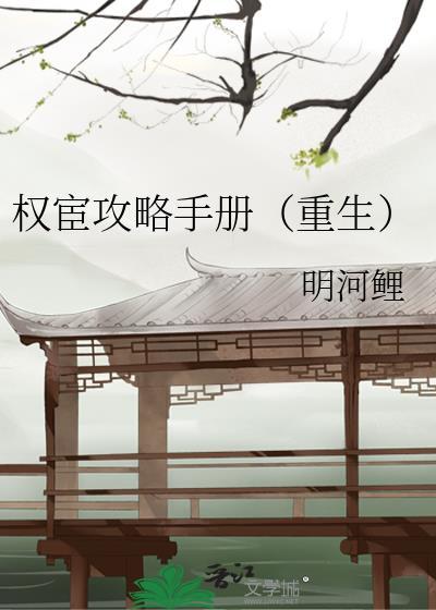 權宦攻略手冊(重生)