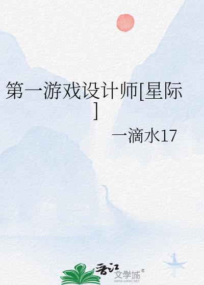 第一游戲設計師[星際]