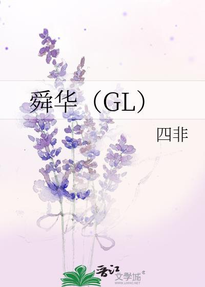 舜華(GL)