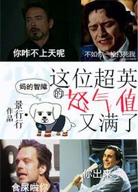 這位超英的怒氣值又滿了[綜]