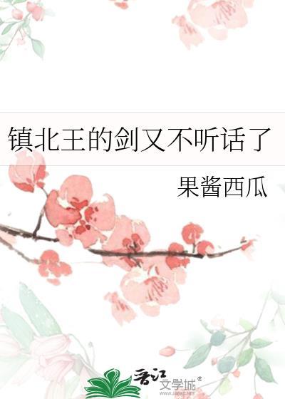 鎮北王的劍又不聽話了