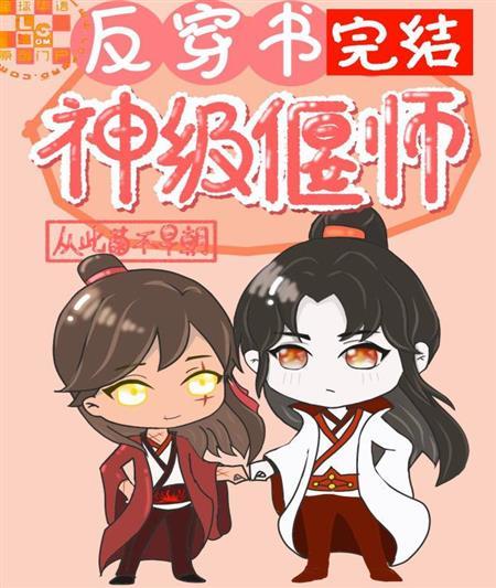 反穿書之神級偃師
