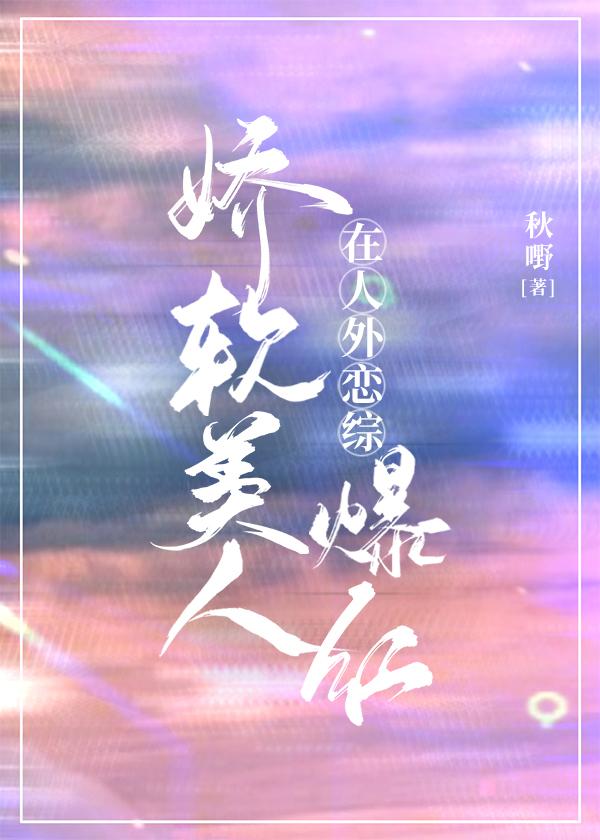 嬌軟美人在人外戀綜爆紅