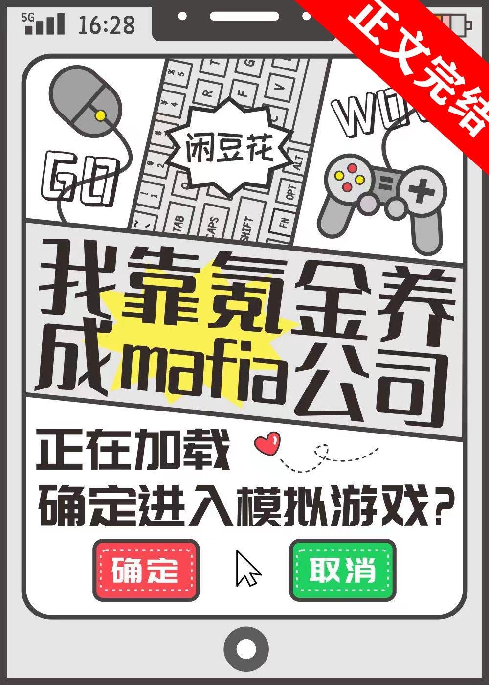 我靠氪金養成mafia公司