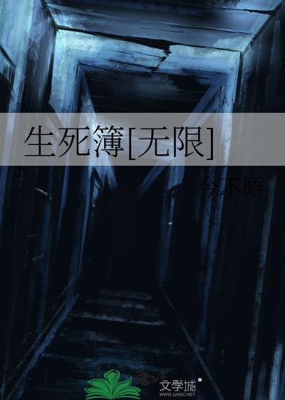 生死簿[無限]