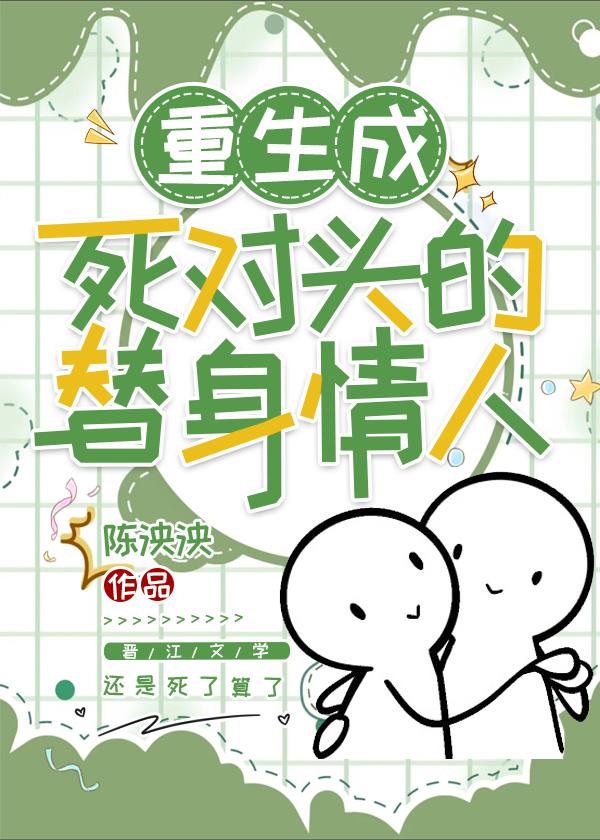 重生成死對頭的替身情人