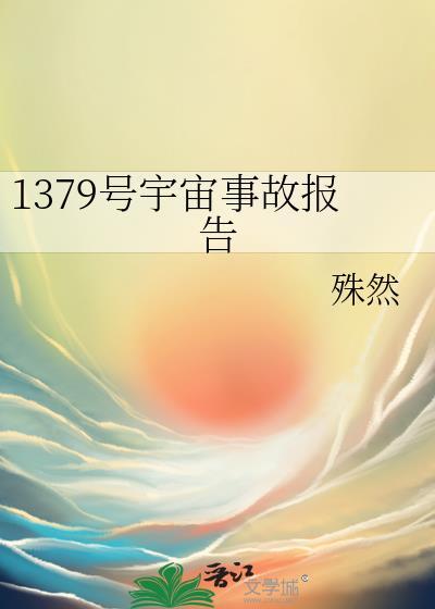 1379號宇宙事故報告