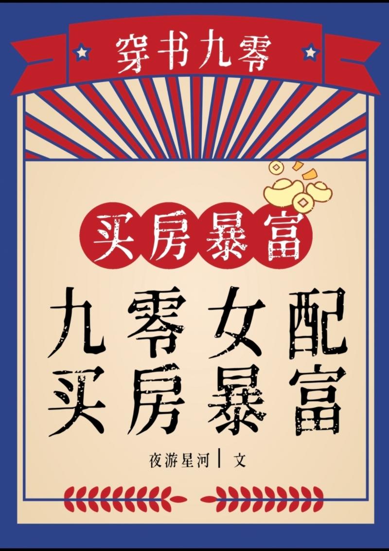 九零女配,買房暴富