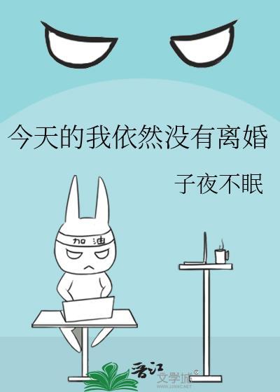 今天的我依然沒有離婚