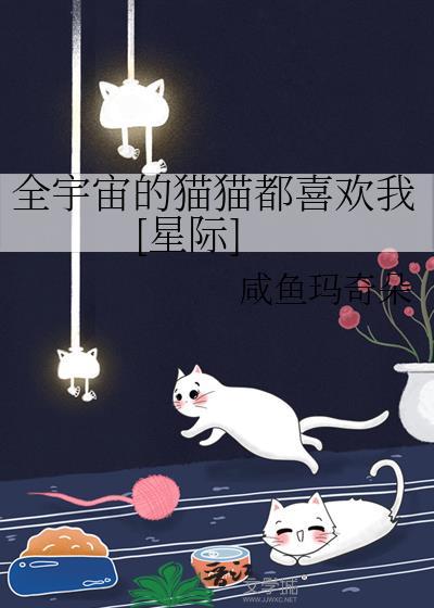 全宇宙的貓貓都喜歡我[星際]
