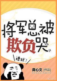 将軍總被欺負哭