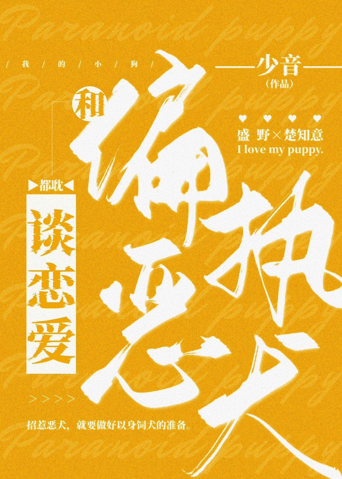 和偏執惡犬談戀愛