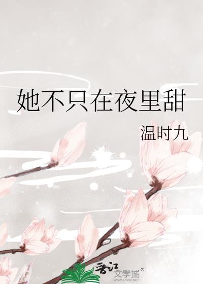 她不只在夜裏甜