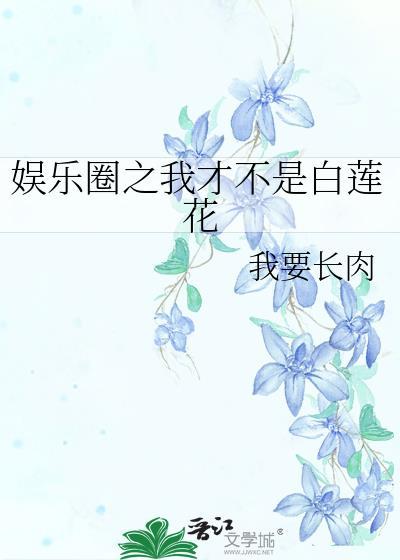 娛樂圈之我才不是白蓮花